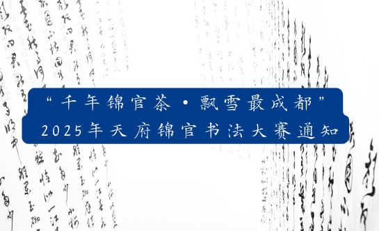 “千年锦官茶・飘雪最成都” 2025年天府锦官书法大赛通知