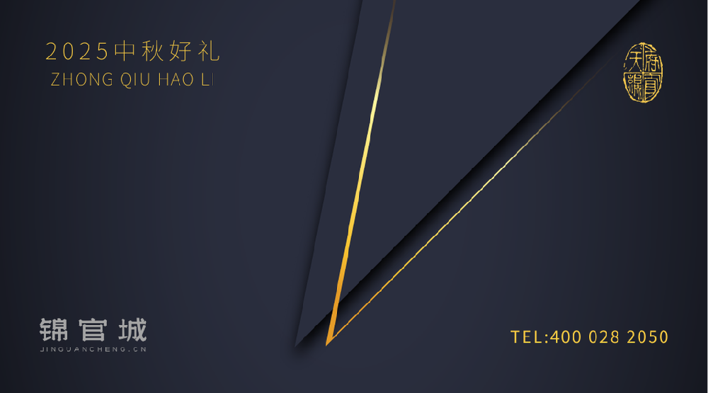 2025锦官城 . 中秋礼现已上市