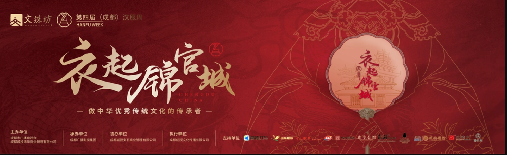 第四届“衣起锦官城”（成都）汉服周启幕